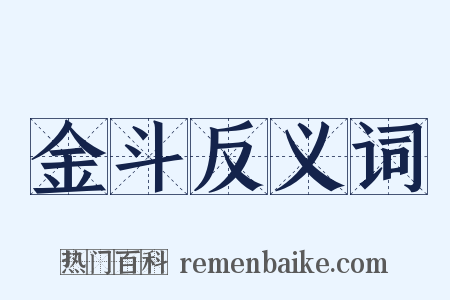 金斗反义词是什么意思的图片